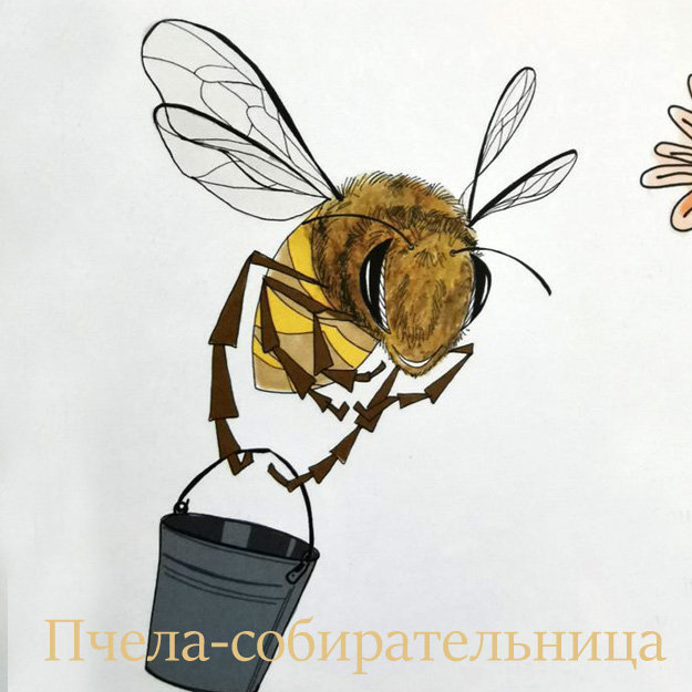 Пчела-собирательница