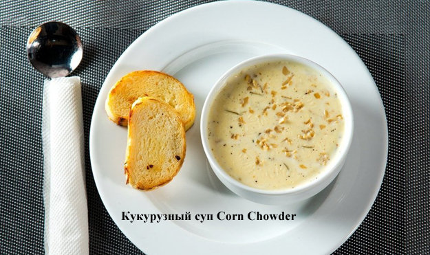 кукурузный суп Corn Chowder