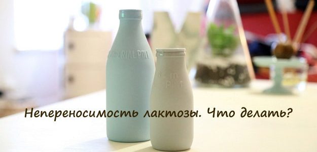 Непереносимость лактозы. Что делать?