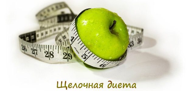 Щелочная диета: похудение и очищение