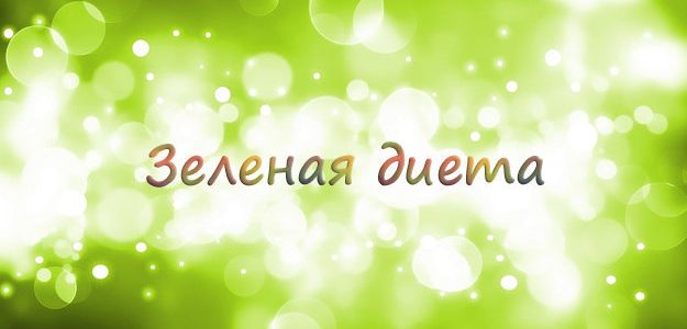 Зеленая диета — эффективная диета для здоровья и похудения