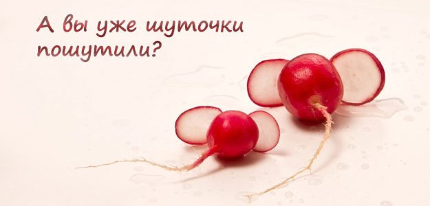 Все шуточки шутите? — Шутки в сторону!