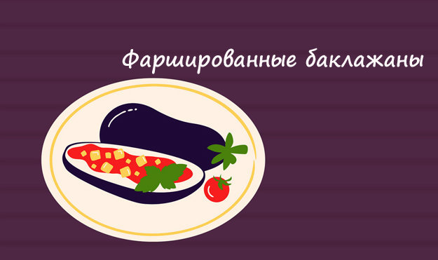 Фаршированные баклажаны