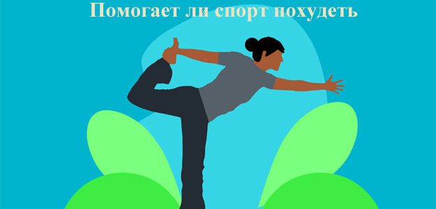 Можно похудеть, если заниматься спортом?